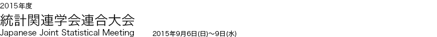 2014年度 統計関連学会連合大会 2014年9月13日(土) ～ 16日(火)