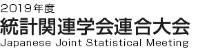 2019年度 統計関連学会連合大会